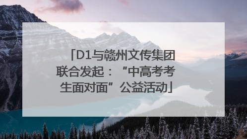 D1与赣州文传集团联合发起：“中高考考生面对面”公益活动