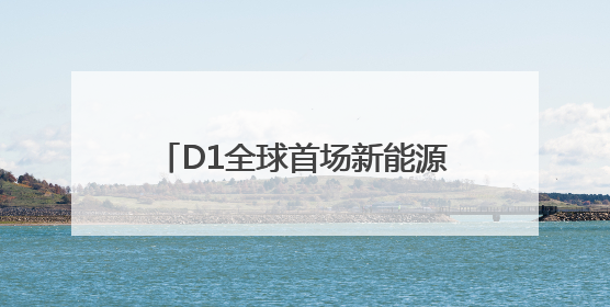 D1全球首场新能源飘移赛起“飘”，许魏洲为成都世运会加油