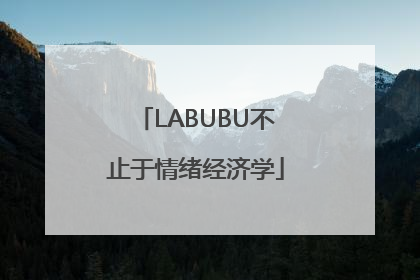 LABUBU不止于情绪经济学