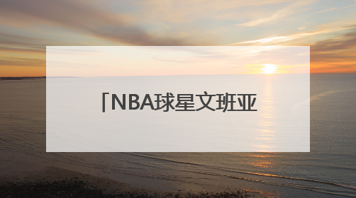 NBA球星文班亚马要在少林寺闭关修行？少林寺回应