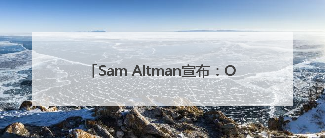 Sam Altman宣布：OpenAI对o3降价80%