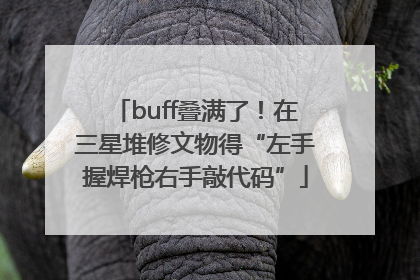 buff叠满了！在三星堆修文物得“左手握焊枪右手敲代码”